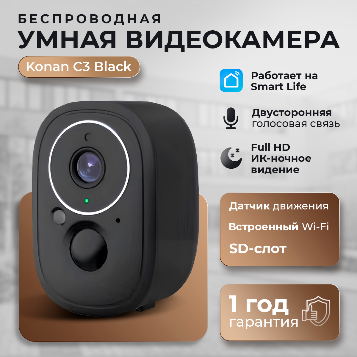 Konan C3 NEW- Аккумуляторная Wifi Камера 3МП